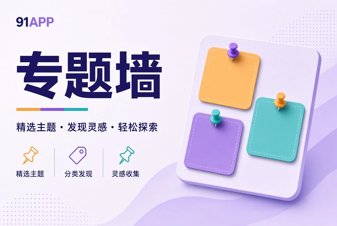 91APP 专题壁画：四种故事情绪与主题视觉