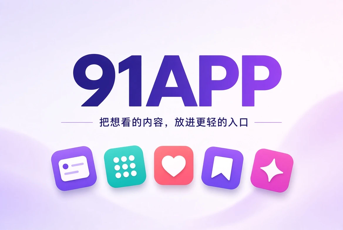 91APP 移动内容发现与银幕阅读横向封面