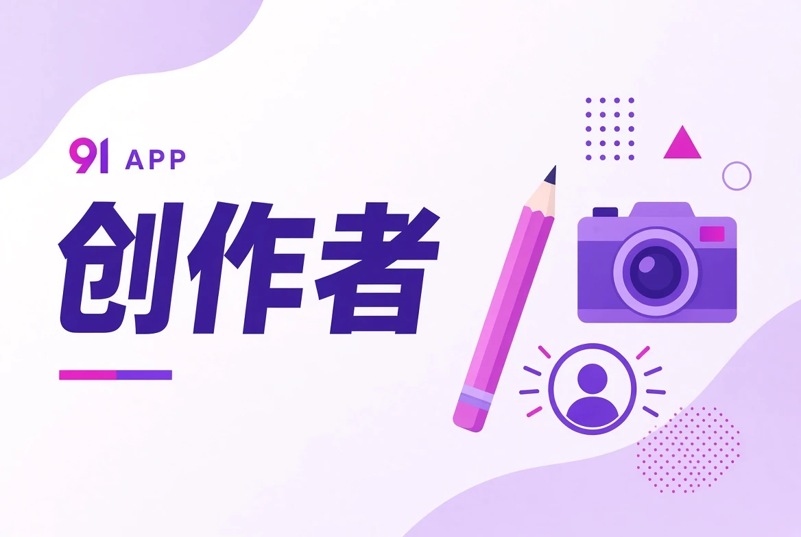 91APP 作者台：影像工作角色主题视觉
