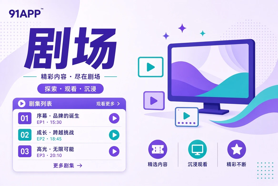 91APP 连载：系列故事与人物观察视觉