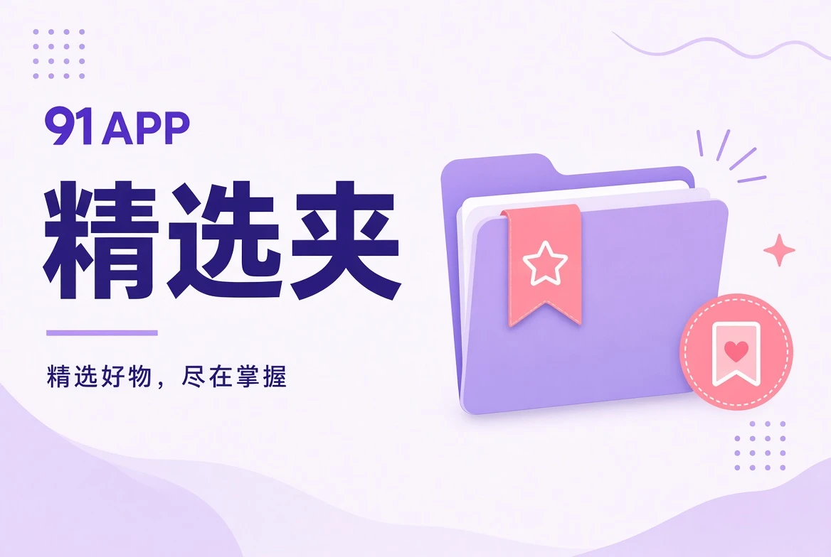91APP 收藏夹：编辑主题选择视觉