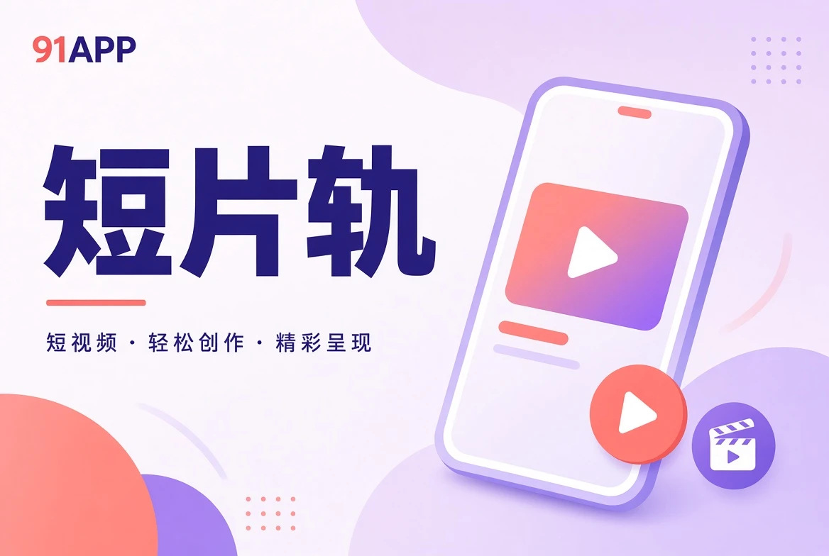 91APP 切片：短片与生活影像视觉