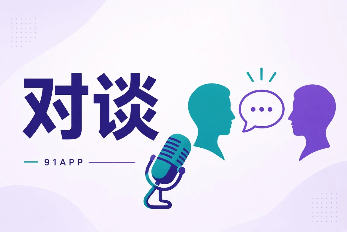 91APP 访谈：创作交流主题视觉